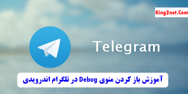 منو دیباگ تلگرام